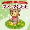 クマとタンポポ for iPhone アイコン