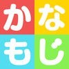 かなもじ for iPhone ( ひらがな & カタカナ ) アイコン