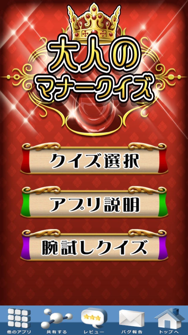 大人のマナークイズ～知らないと恥ずかしい！！恥をかかないお作法検定～ | スクリーンショットその1