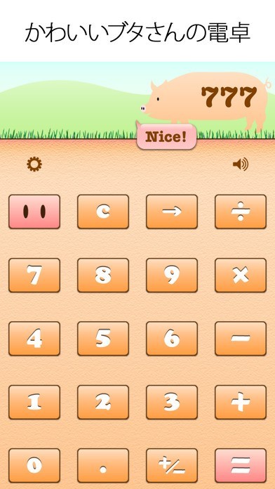 Piggy Calc（ブタさんの貯金箱電卓） | スクリーンショット
