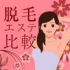 脱毛エステ比較ナビ 脇/全身/VIO アイコン