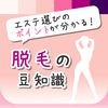 美容脱毛の豆知識 - 脱毛エステの選び方と注意点を解説 アイコン