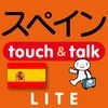 指さし会話スペイン　touch＆talk（LITE版） アイコン