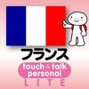 指さし会話フランス touch＆talk 【PV】 LITE アイコン
