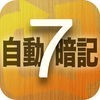 7-STEP英会話自動暗記 アイコン