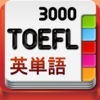 TOEFLテスト英単語3000 アイコン