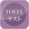 TOEFLテストの高周波英単語 アイコン