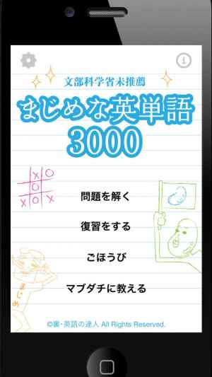 まじめな英単語3000 さんじぇん Iphone Androidスマホアプリ ドットアップス Apps