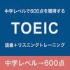 中学レベルで TOEIC 600点獲得 - 語彙・リスニング トレーニング - アイコン