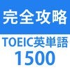 発音とタッチで覚えるTOEIC1500単語 アイコン