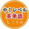 英単語トレーニング(中学１年）Lite アイコン
