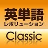 英単語レボリューション Classic アイコン