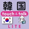 指さし韓国　touch＆talk（LITE版） アイコン