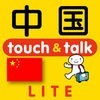 指さし中国　touch＆talk（LITE版） アイコン