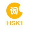 中国語/共通語を学ぶーHSK1級語彙 アイコン
