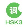 中国語/共通語を学ぶーHSK3級語彙 アイコン