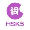 中国語/共通語を学ぶーHSK5級語彙 アイコン