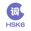 中国語/共通語を学ぶーHSK6級語彙 アイコン