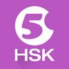 中国語を学ぶーHello HSK5級 アイコン
