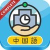 手のひらスクール！基礎から学べる中国語　コンプリート・パッケージ アイコン