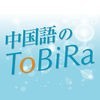 中国語のToBiRa アイコン