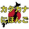 ともだち日本語-カタカナ編- アイコン