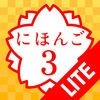 学ぼう にほんご３ Lite (JLPT N3) アイコン