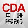 CDA用語暗記帳 アイコン