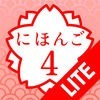 学ぼうにほんご４ Lite (JLPT N2) アイコン