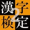 漢字検定２ アイコン