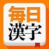 毎日漢字 - 漢字検定トレーニング アイコン