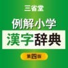 例解小学漢字辞典第四版 アイコン