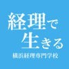 学校法人田村学園 横浜経理専門学校アプリ アイコン