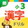 小３漢字ドリル - 小３漢字200字！ for iPhone アイコン