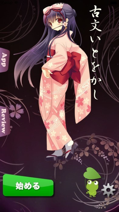 古文いとをかし - 受験勉強に最適です。 | スクリーンショット