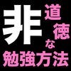 非道徳な勉強方法 アイコン