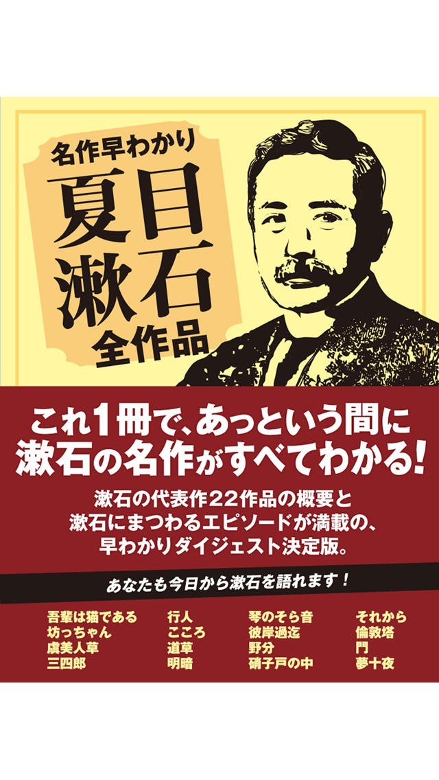 決定版！ 名作早分かり　夏目漱石全作品 | スクリーンショット