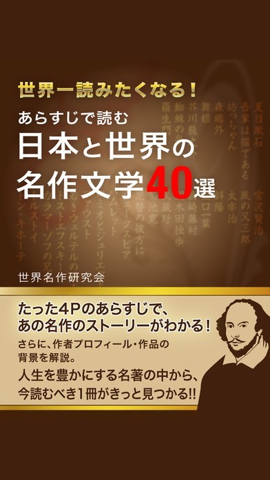 あらすじで読む　日本と世界の名作文学40選 | スクリーンショットその1