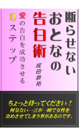 断らせない大人の告白術 愛の告白を成功させる9ステップ おすすめ 無料スマホゲームアプリ Ios Androidアプリ探しはドットアップス Apps