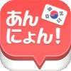 あんにょん！-韓国男子みーつけた！-のアイコン