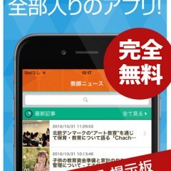 学校関係者におすすめ！教育系ニュース配信アプリ！のアイコン