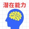 大人には解けない問題㊙潜在能力編 アイコン