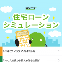 『SUUMO 住宅ローンシミュレータ for iPhone』住宅ローンを簡単に計算してチェックできるファイナンスアプリのアイコン
