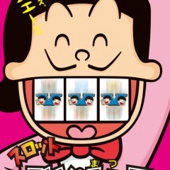 「スロット おそ松くん」がアプリになって帰ってきた！名作アニメのスロットゲーム「[モバ７]スロット おそ松くん」をプレイしよう！のアイコン