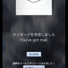 謎解きメールはひたすら謎を解く頭脳系ミニゲームアプリのアイコン