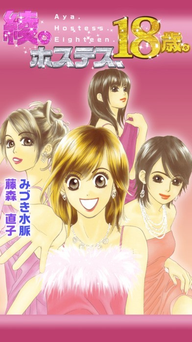 綾。ホステス、18歳。【無料でじっくり試し読み】 | スクリーンショットその2