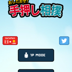 白熱バトル！「おしたおせ！手押し相撲」のアイコン