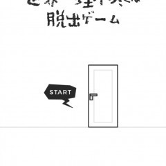 普通の脱出ゲームに飽きた人におすすめのゲームアプリ: 世界一理不尽な脱出ゲームのアイコン