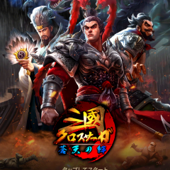 三國クロスサーガ ～蒼天の絆～のアイコン