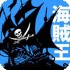 実録！海賊王 列伝 アイコン